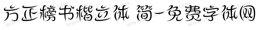 方正榜书楷立体 简字体转换